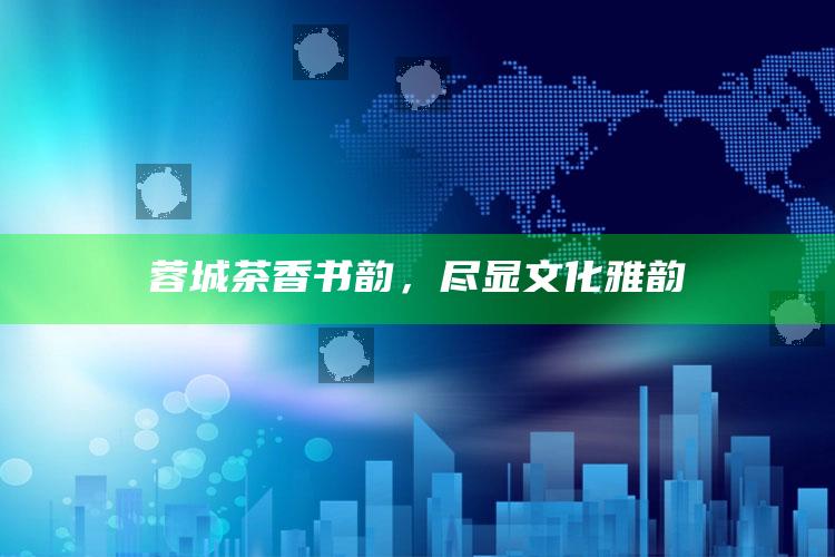 蓉城茶香书韵，尽显文化雅韵