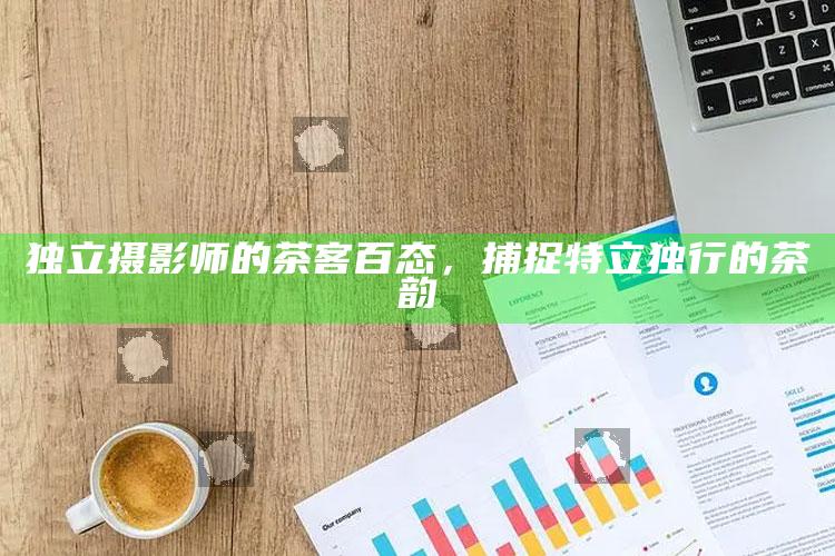 独立摄影师的茶客百态，捕捉特立独行的茶韵