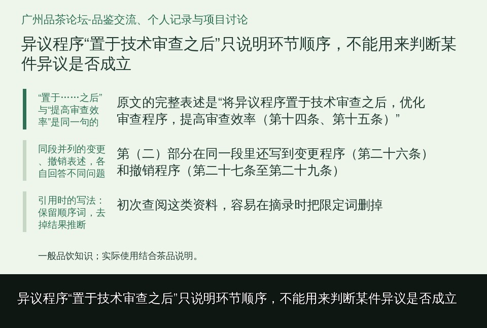 异议程序“置于技术审查之后”只说明环节顺序，不能用来判断某件异议是否成立的知识要点示意图