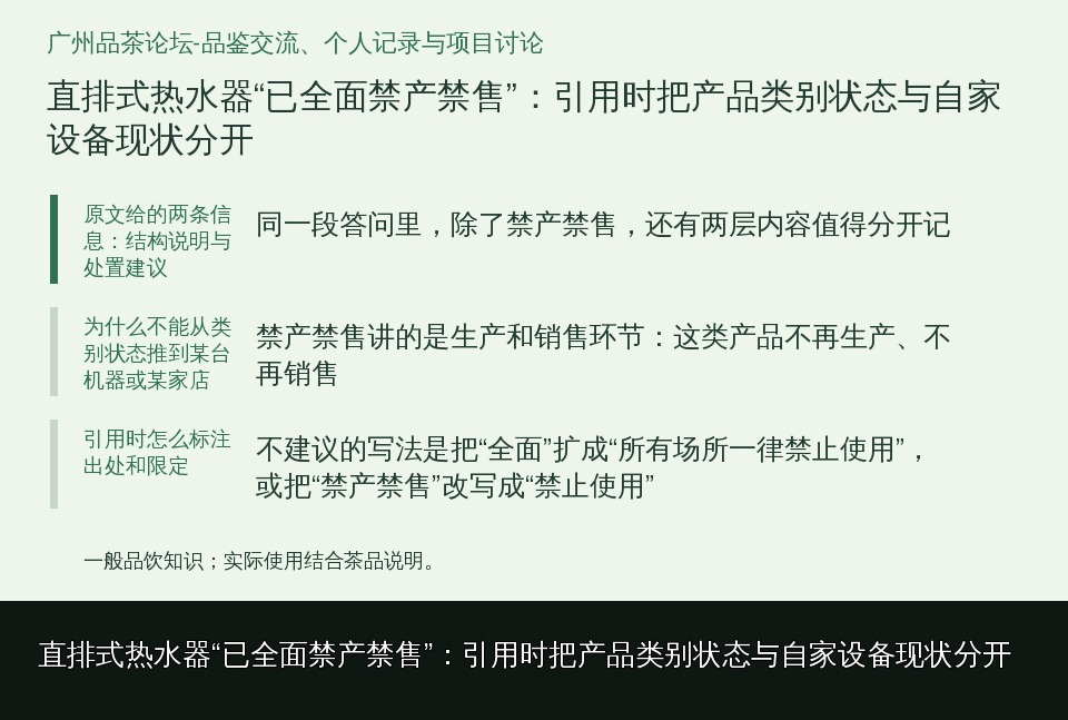 直排式热水器“已全面禁产禁售”：引用时把产品类别状态与自家设备现状分开的知识要点示意图
