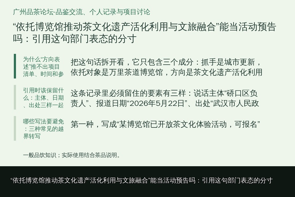 “依托博览馆推动茶文化遗产活化利用与文旅融合”能当活动预告吗：引用这句部门表态的分寸的知识要点示意图